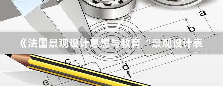 《法国景观设计思想与教育“景观设计表达”课程实践 》安建国 方晓灵 著 2012年